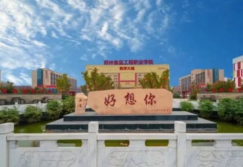 郑州食品工程职业学院
