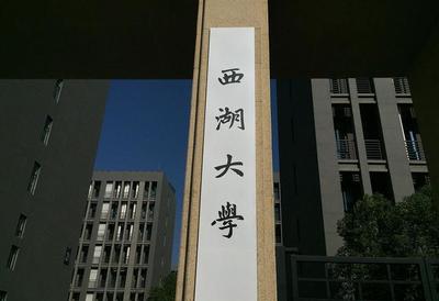 湖畔大学被除名,西湖大学无奈躺枪?因为两所学校都在杭州!