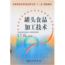 罐头食品加工技术 赵良