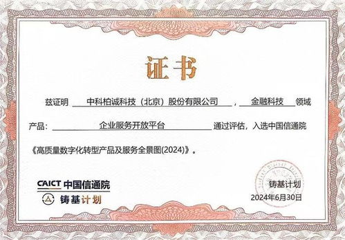 中科柏诚入选 高质量数字化转型产品及服务全景图 2024