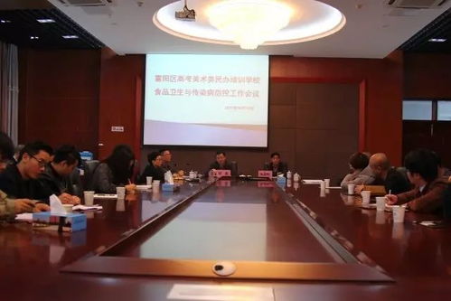 富阳区举行高考美术类民办培训学校食品卫生与传染病防控工作会议