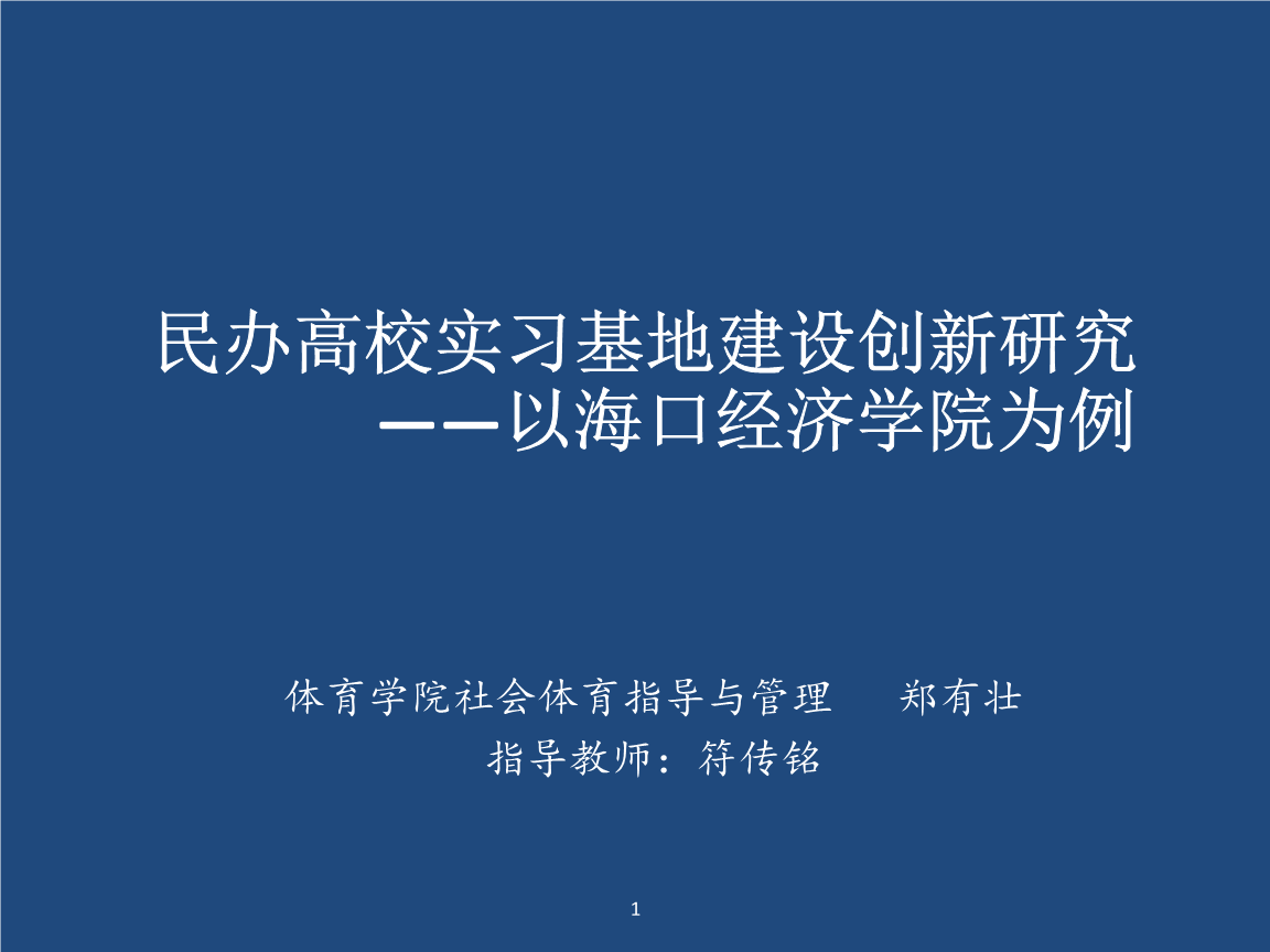 民办高校实习基地建设创新研究