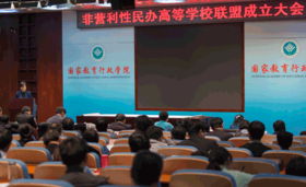 非营利性民办高校联盟 倡导坚持公益办学方向