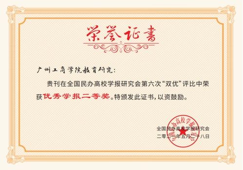 广州工商学院教育研究 获全国民办高校学报研究会第六次 双优 评比 优秀学报二等奖