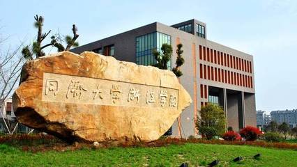 2017浙江省独立学院排行榜,同济大学浙江学院第二