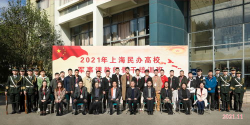 我校承办2021年上海民办高校军事课教师骨干培训班