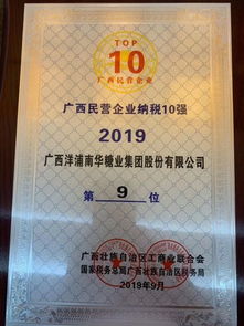 热烈祝贺洋浦南华糖业集团荣膺2019广西民营企业100强第八名