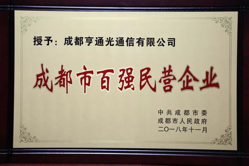 就今年,亨通这家公司 包揽 省市区民营企业百强企业称号