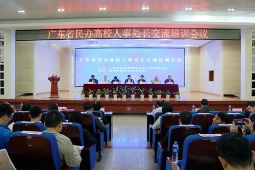 借新法东风，聚各方之力，协同推进民办高校稳健发展——广东省民办高校人事处长交流培训会在我校隆重召开