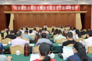 郑州科技学院顺利承办河南省民办高校机械类专业骨干教师培训班