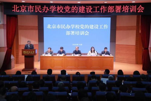 北京加强民办高校党建工作的实施意见发布